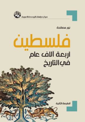 فلسطين أربعة آلاف عام في التاريخ